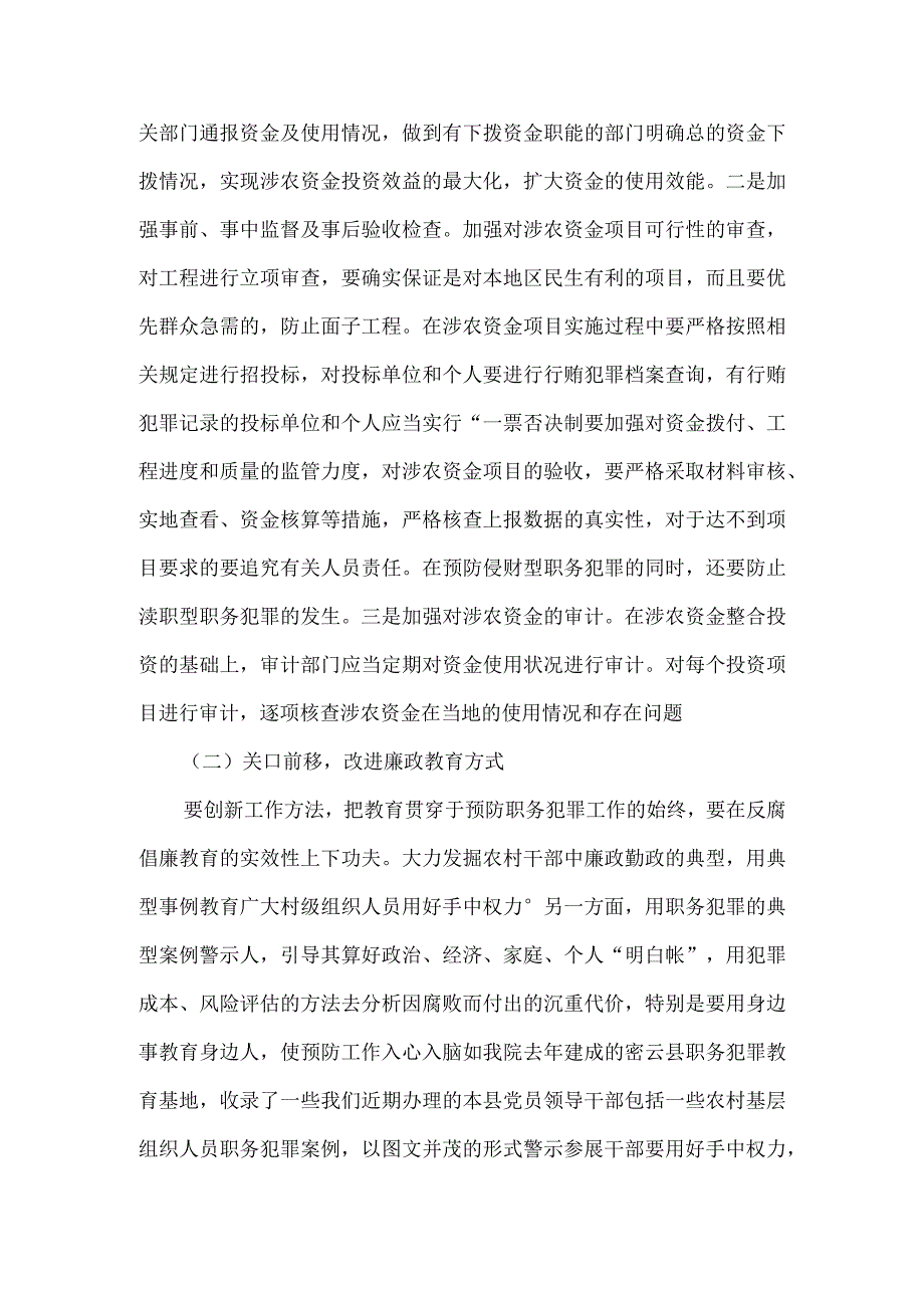 浅析村级组织人员廉政风险点调查及防控措施.docx_第3页