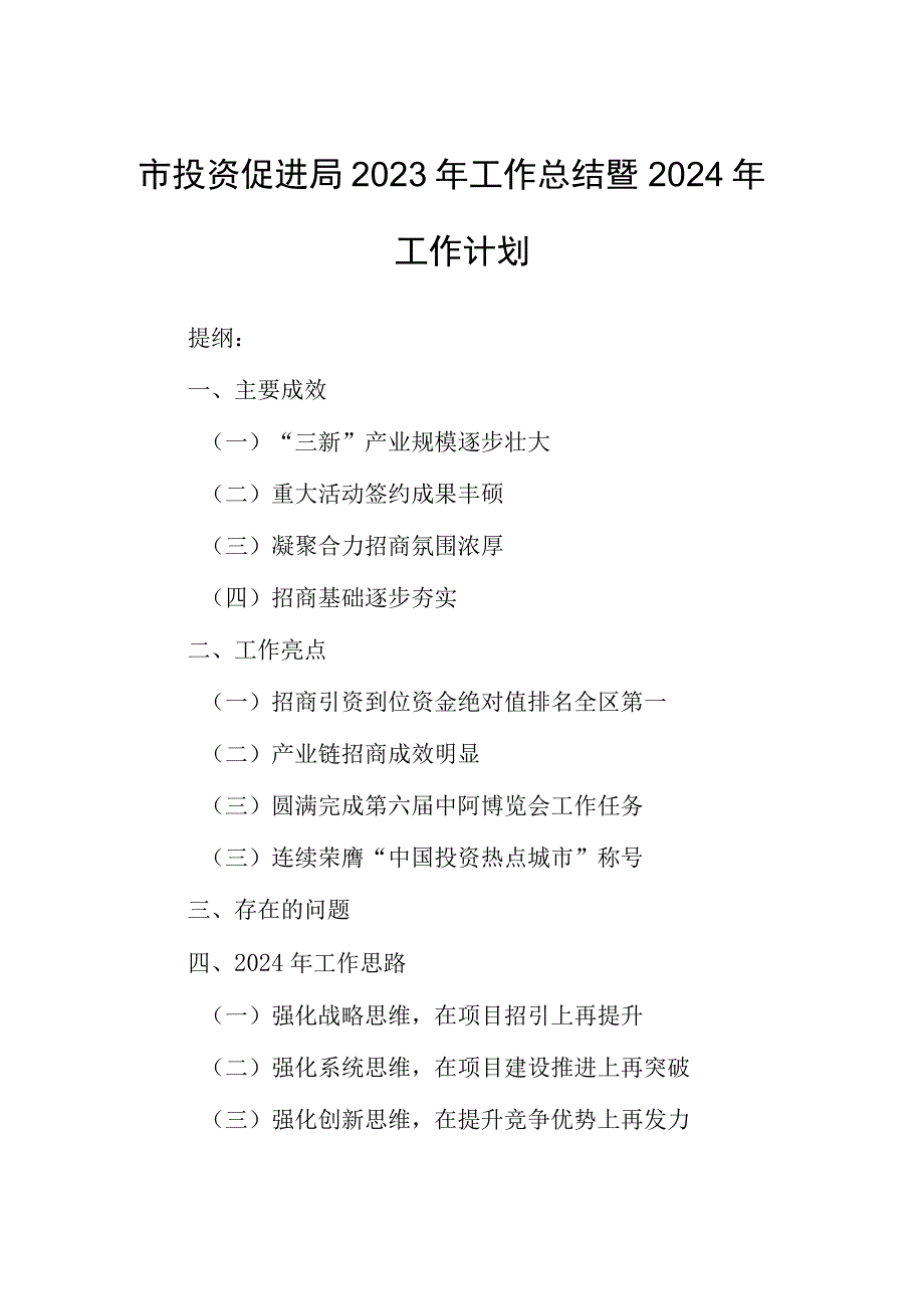 市投资促进局2023年工作总结暨2024年工作计划.docx_第1页