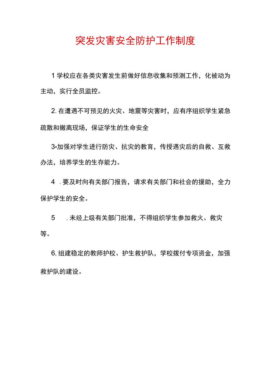 突发灾害安全防护工作制度.docx_第1页