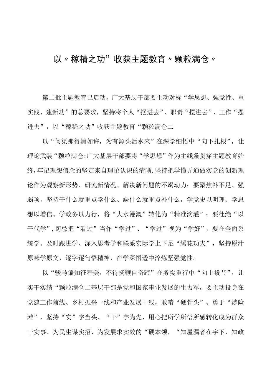 第二批主题教育学习心得：以“稼穑之功”收获主题教育“颗粒满仓”.docx_第1页