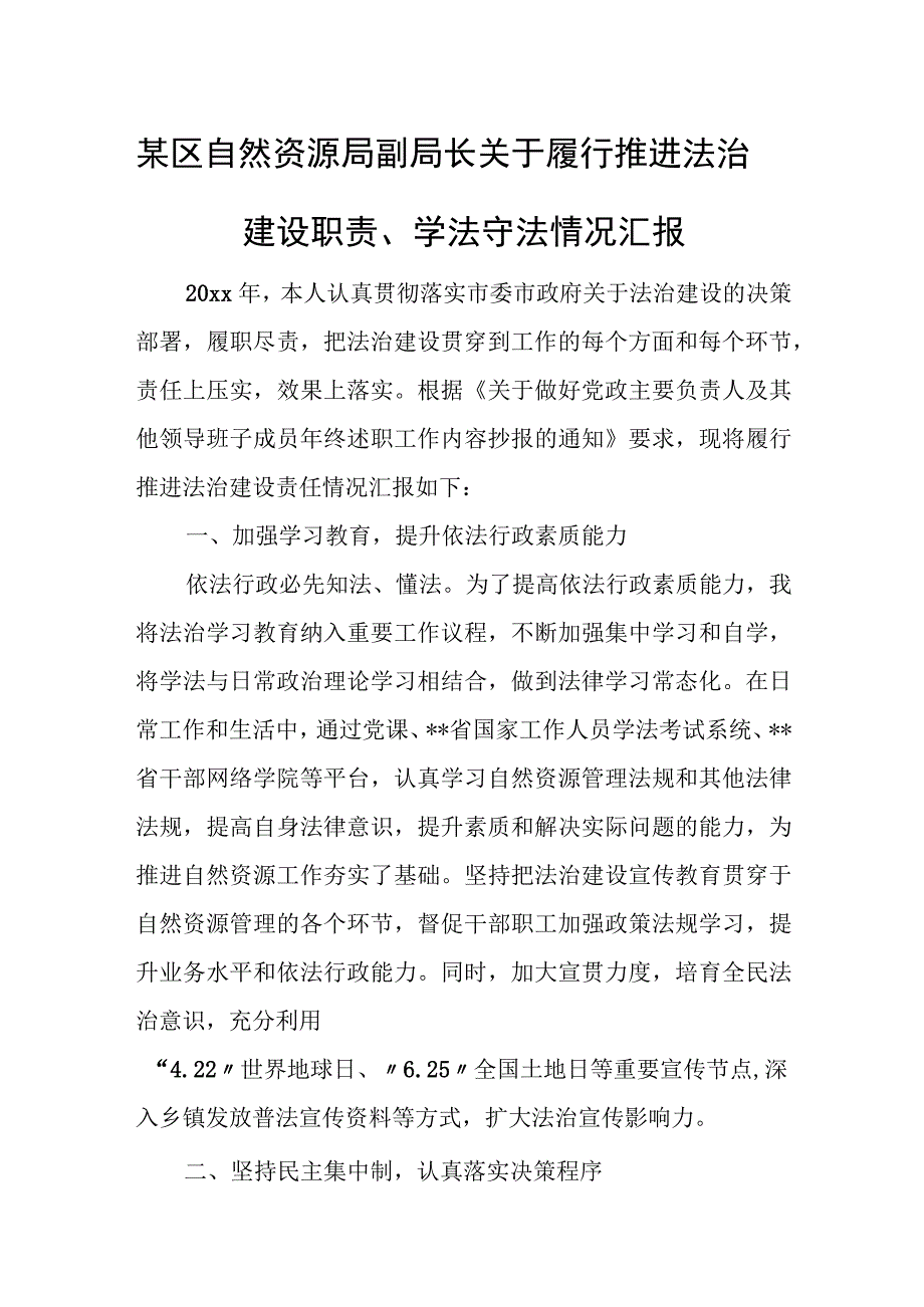 某区自然资源局副局长关于履行推进法治建设职责、学法守法情况汇报.docx_第1页