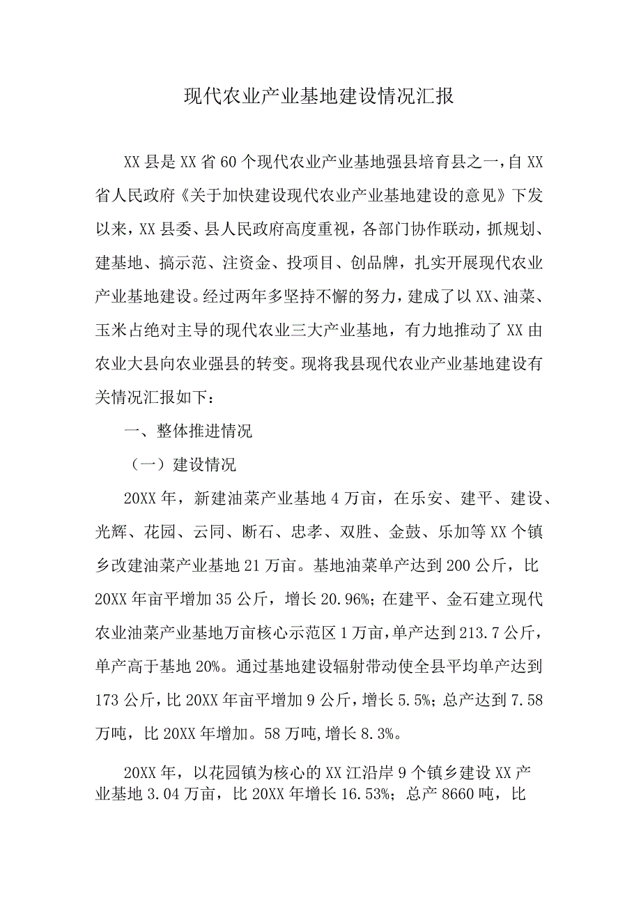 现代农业产业基地建设情况汇报.docx_第1页