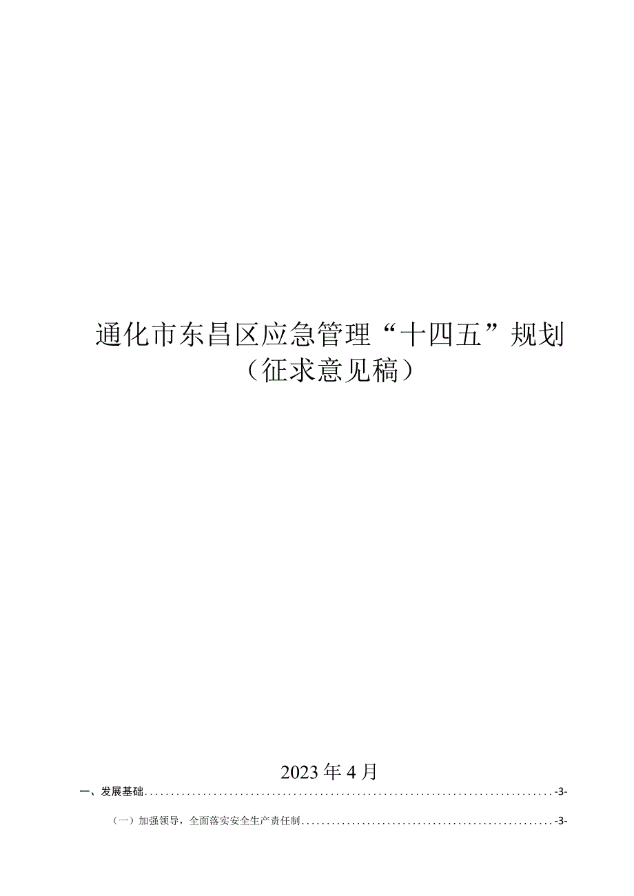 通化市东昌区应急管理“十四五”规划.docx_第1页