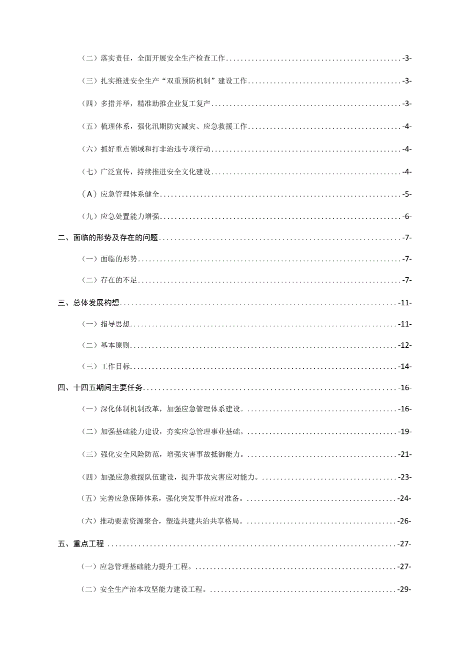 通化市东昌区应急管理“十四五”规划.docx_第2页