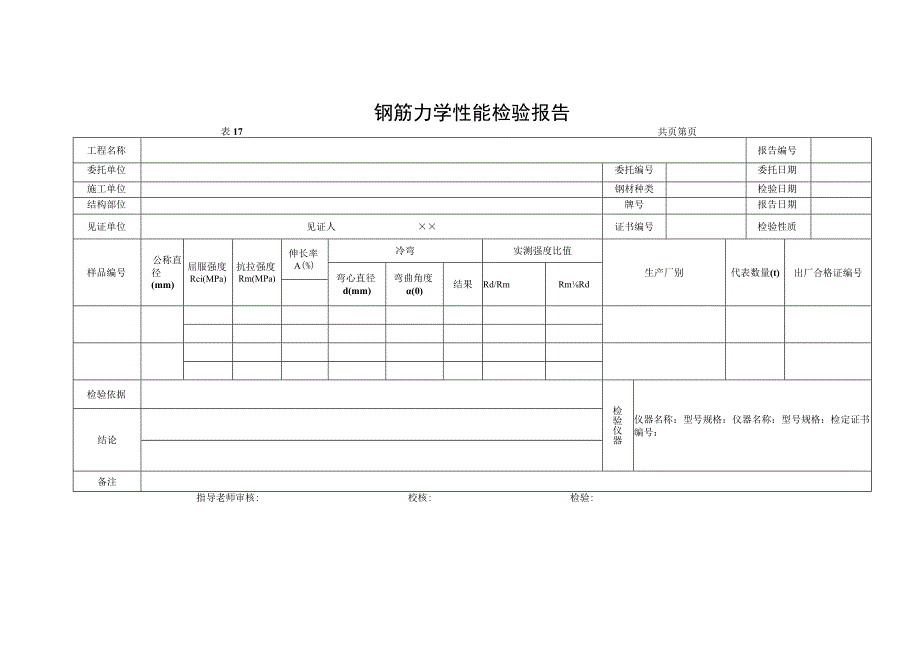 钢筋力学性能检验报告_2.docx_第1页