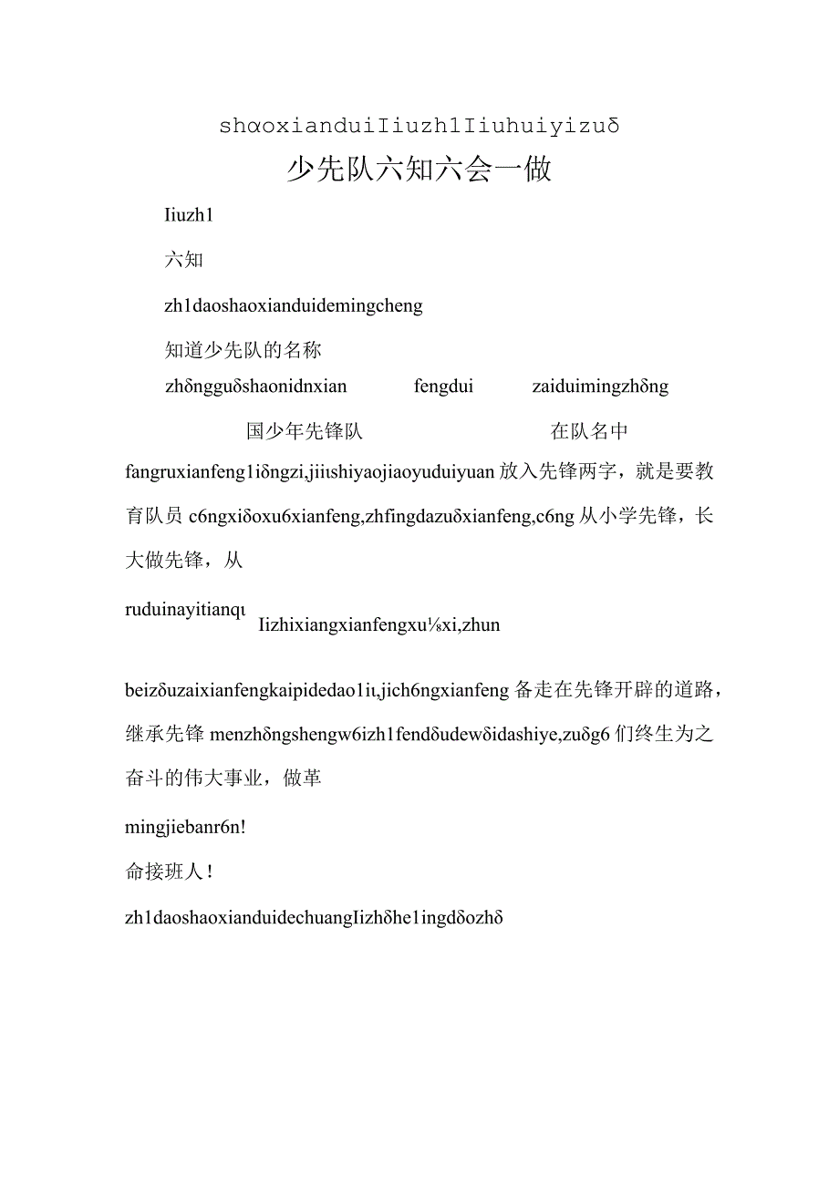 少先队六知六会一做拼音版.docx_第1页