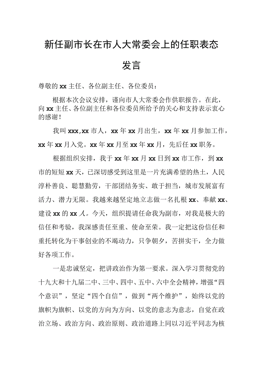 新任副市长在市人大常委会上的任职表态发言.docx_第1页