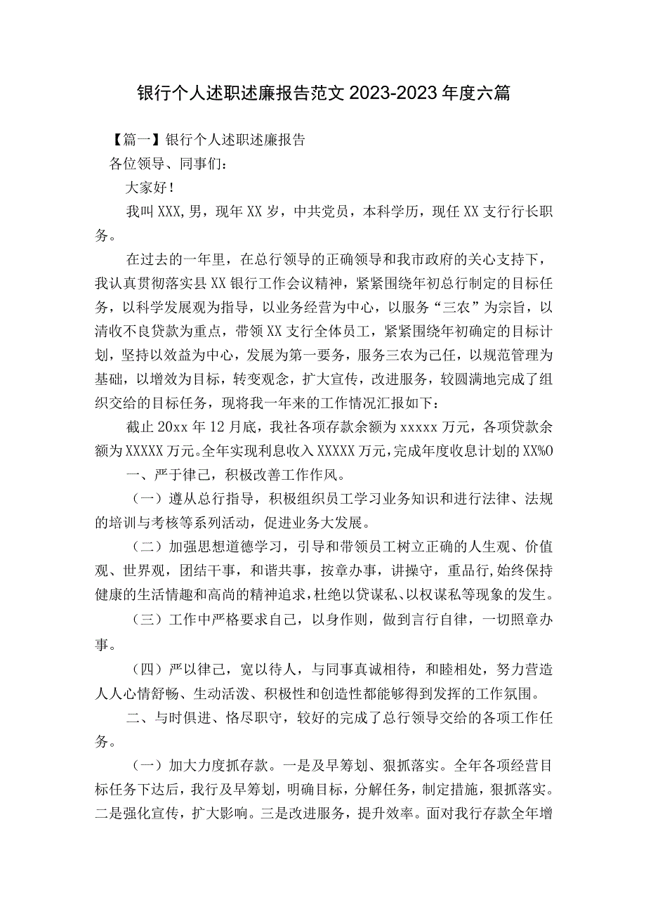 银行个人述职述廉报告范文2023-2023年度六篇.docx_第1页