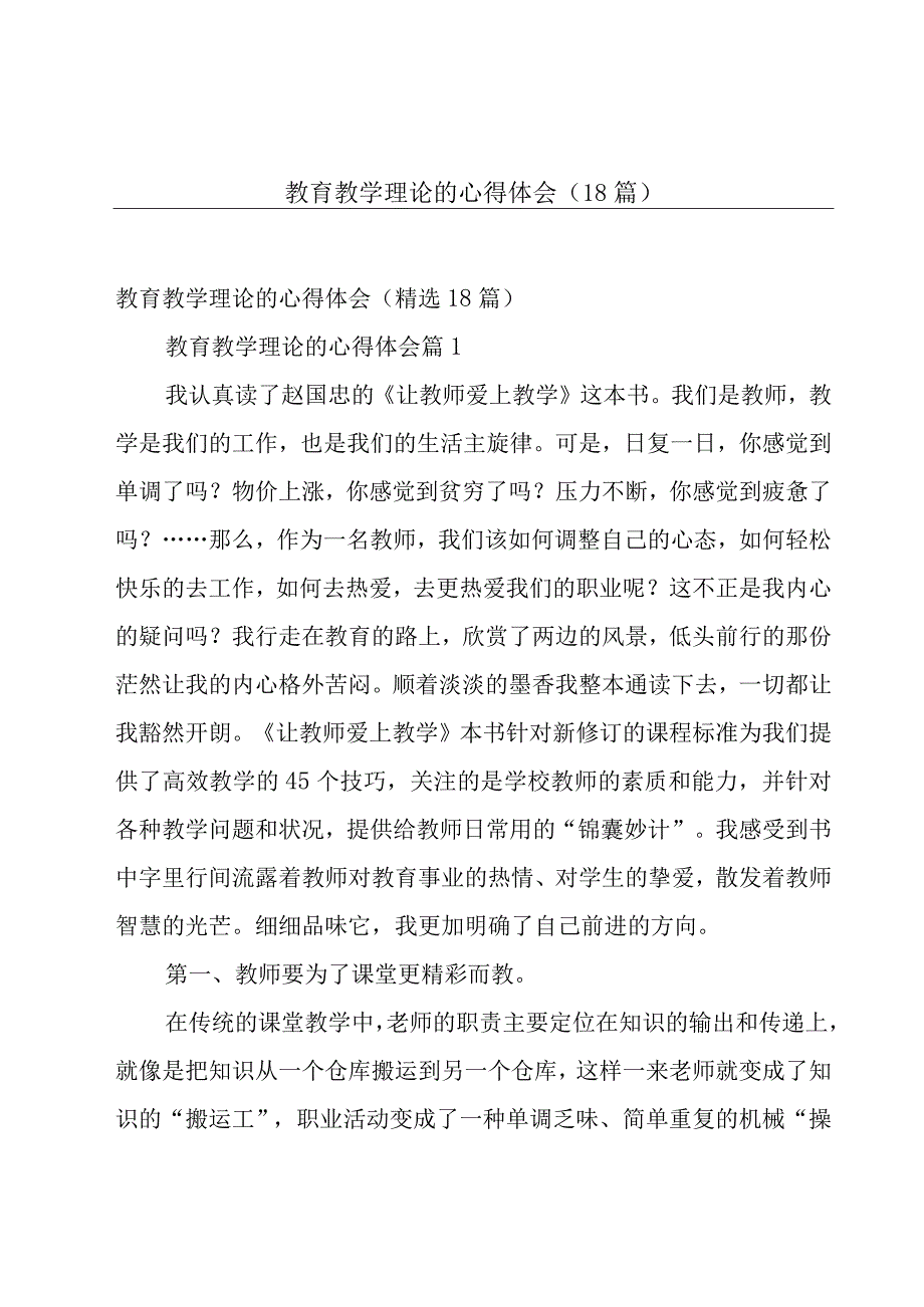 教育教学理论的心得体会（18篇）.docx_第1页