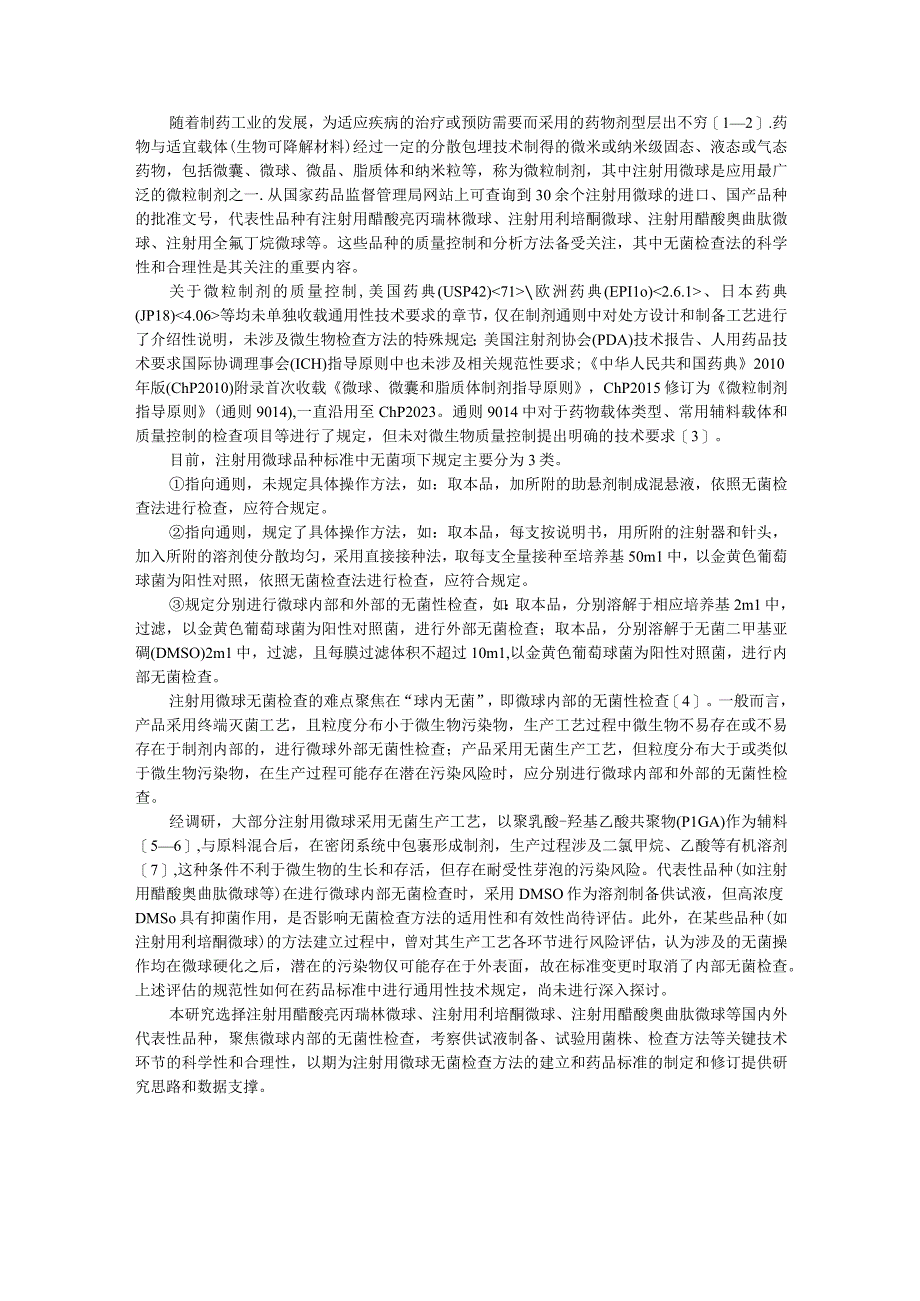 注射用微球内部无菌检查法探讨.docx_第1页