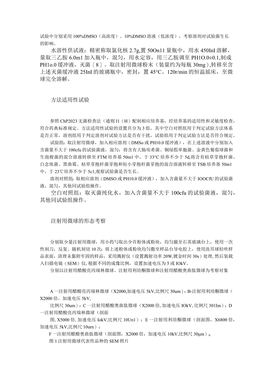 注射用微球内部无菌检查法探讨.docx_第3页