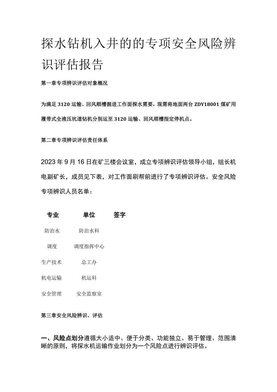 探水钻机入井的的专项安全风险辨识评估报告.docx_第1页