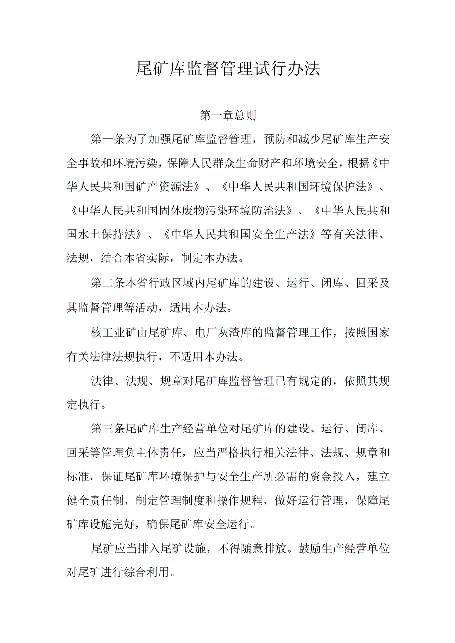 尾矿库监督管理试行办法.docx_第1页