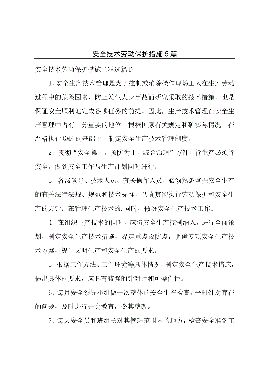 安全技术劳动保护措施5篇.docx_第1页