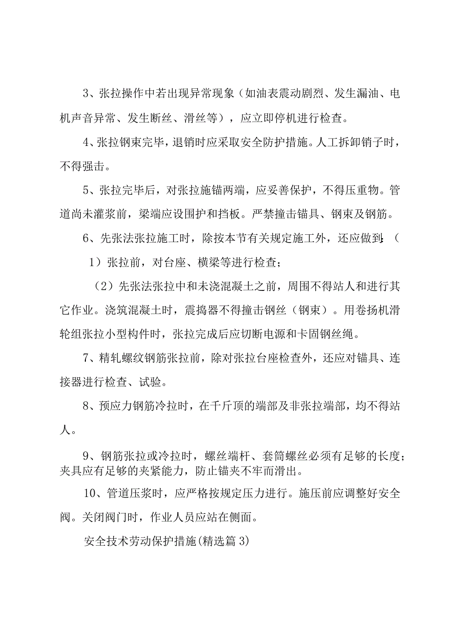 安全技术劳动保护措施5篇.docx_第3页