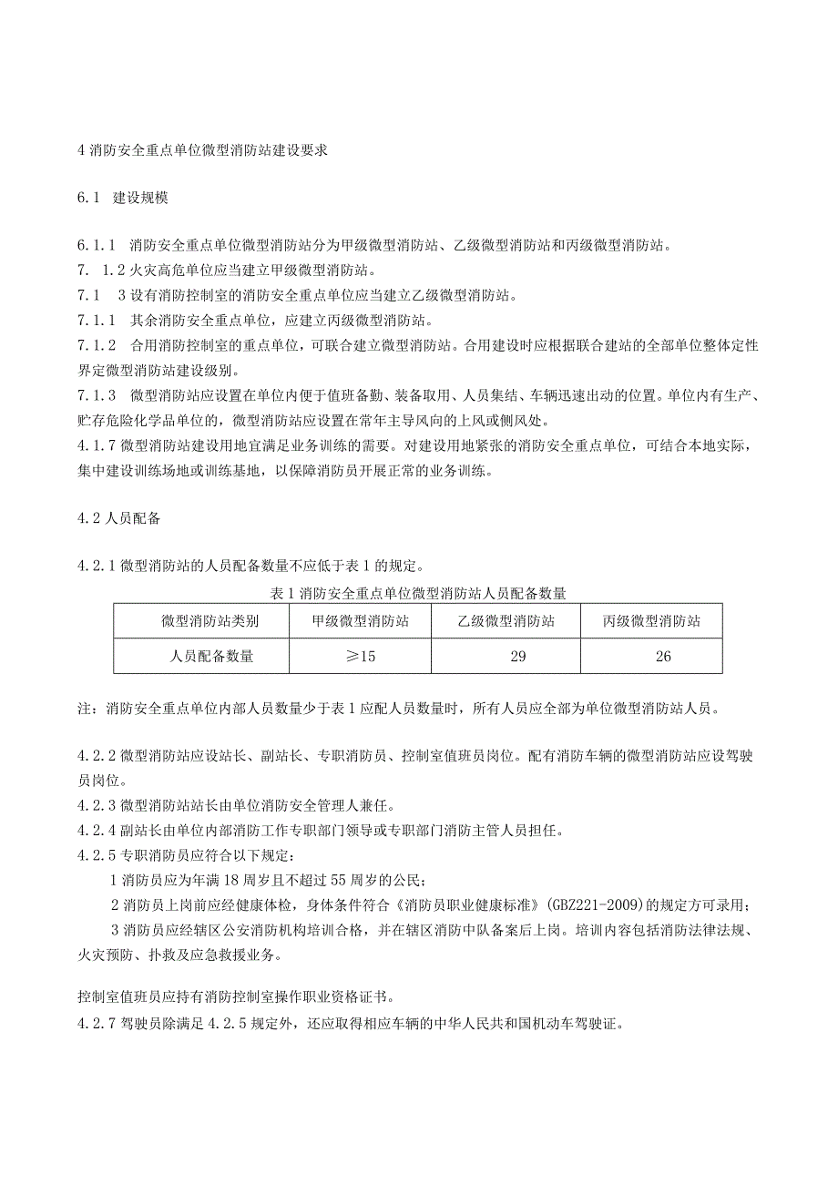 微型消防站建设标准.docx_第2页