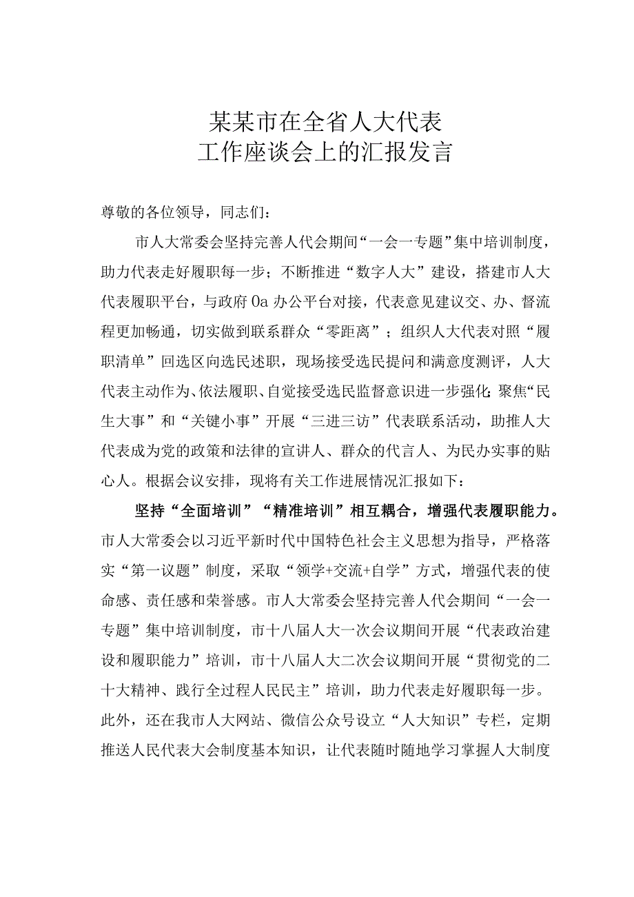 某某市在全省人大代表工作座谈会上的汇报发言.docx_第1页