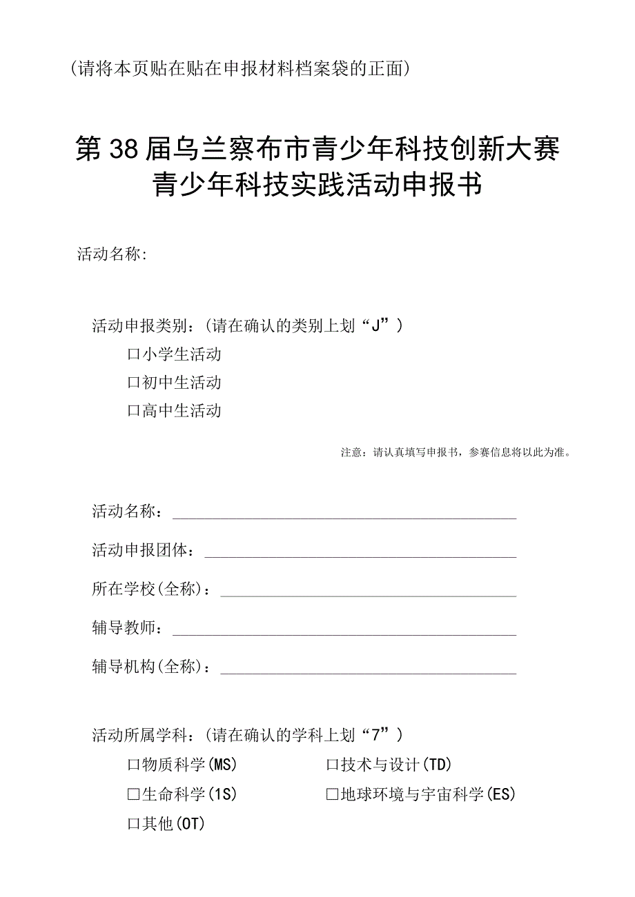 请将本页贴在贴在申报材料档案袋的正面第38届乌兰察布市青少年科技创新大赛青少年科技实践活动申报书.docx_第1页