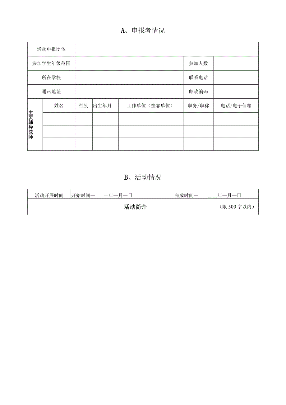 请将本页贴在贴在申报材料档案袋的正面第38届乌兰察布市青少年科技创新大赛青少年科技实践活动申报书.docx_第2页