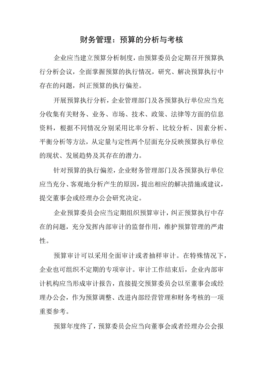 财务管理：预算的分析与考核.docx_第1页