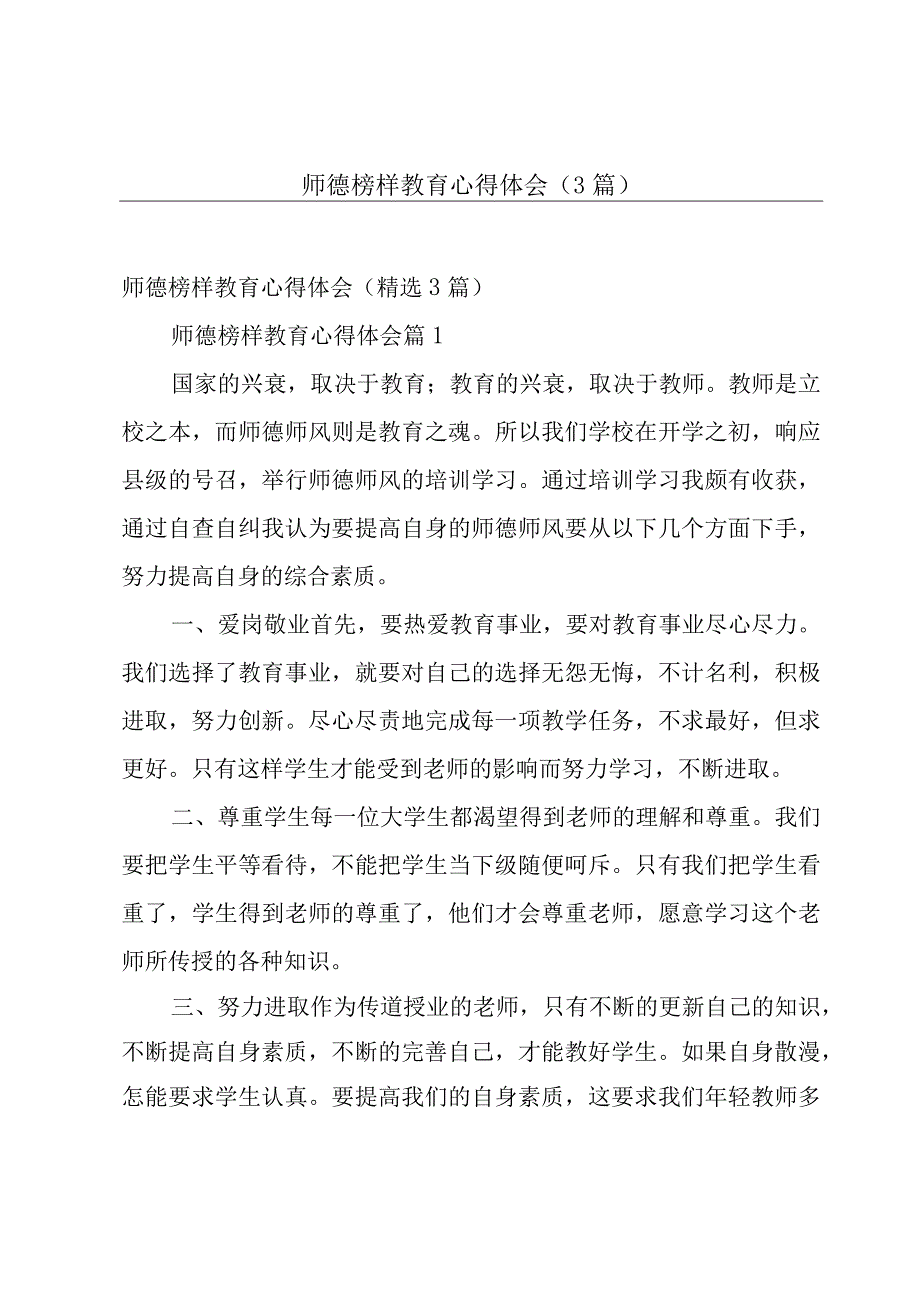 师德榜样教育心得体会（3篇）.docx_第1页