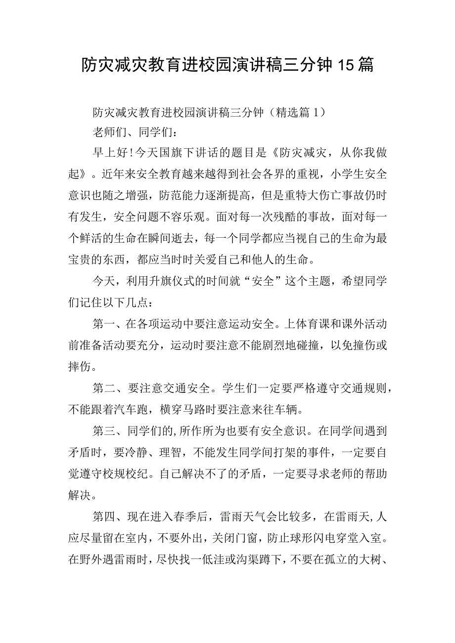 防灾减灾教育进校园演讲稿三分钟15篇.docx_第1页