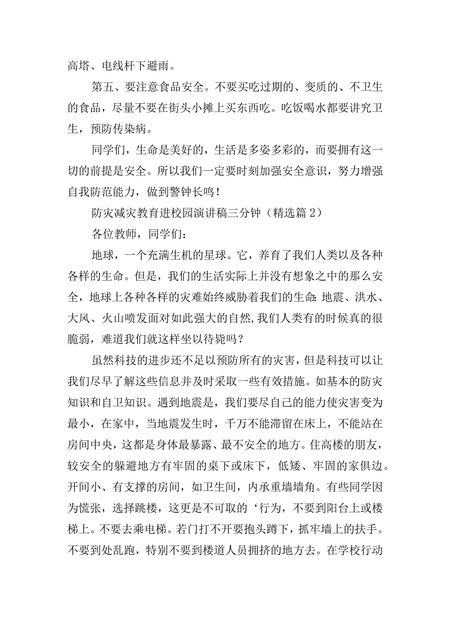 防灾减灾教育进校园演讲稿三分钟15篇.docx_第2页