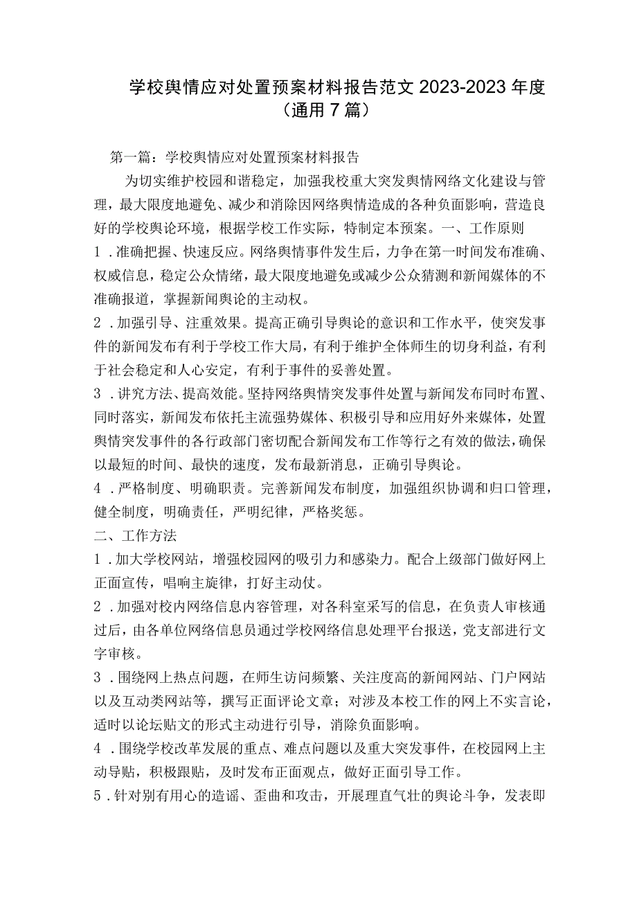 学校舆情应对处置预案材料报告范文2023-2023年度(通用7篇).docx_第1页