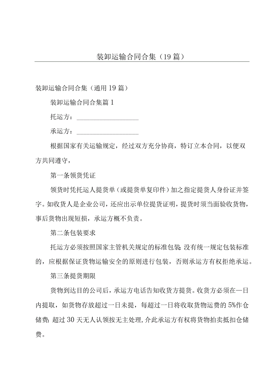 装卸运输合同合集（19篇）.docx_第1页