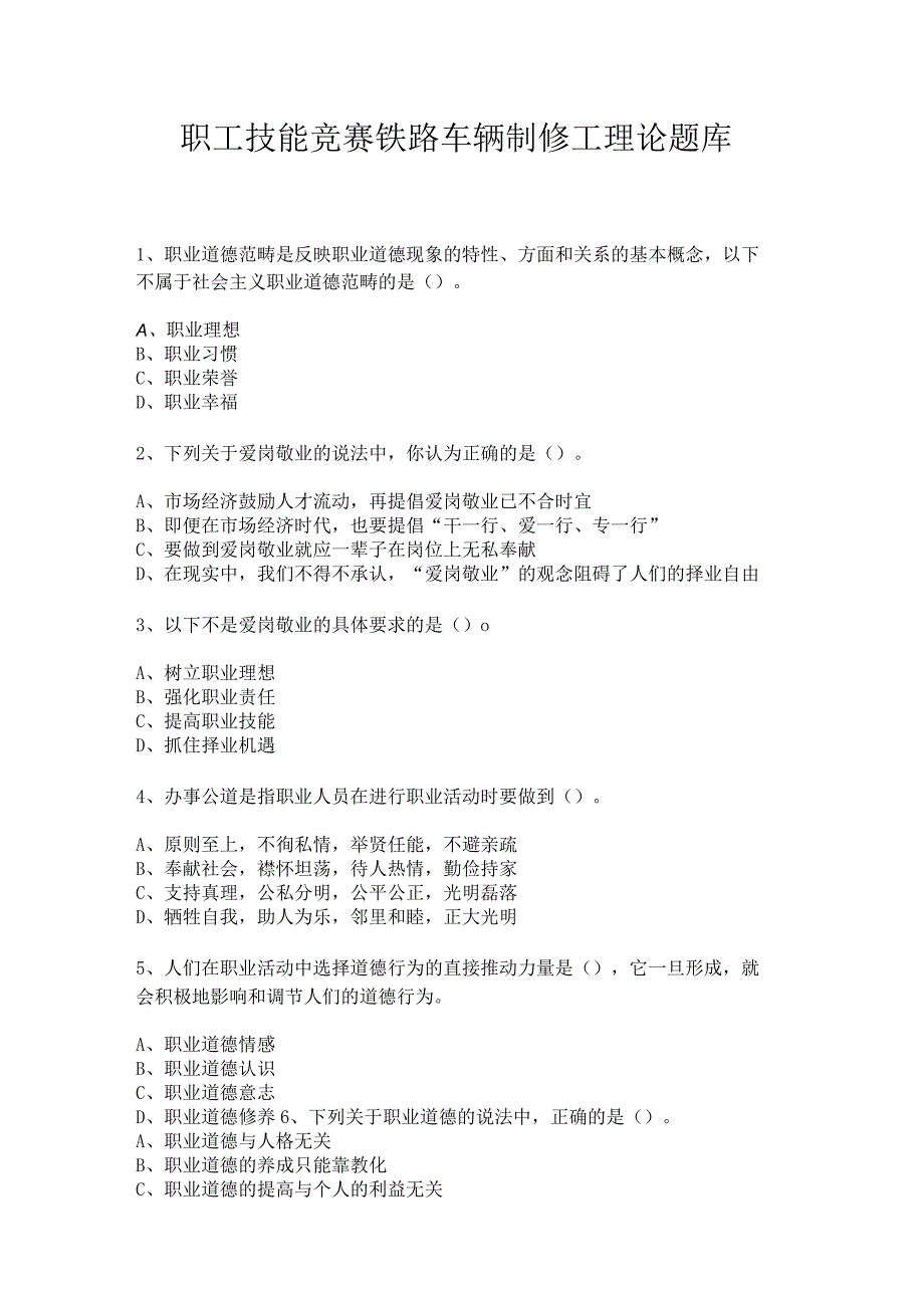 职工技能竞赛铁路车辆制修工理论题库.docx_第1页