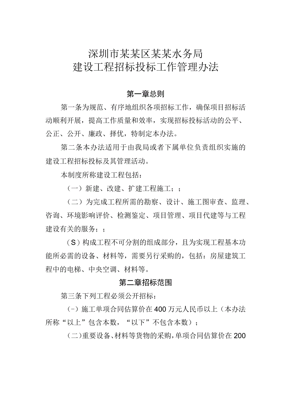 深圳市某某区某某水务局建设工程招标投标工作管理办法.docx_第1页