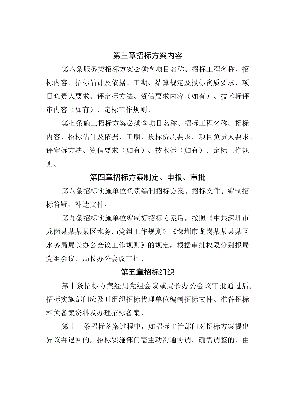 深圳市某某区某某水务局建设工程招标投标工作管理办法.docx_第3页