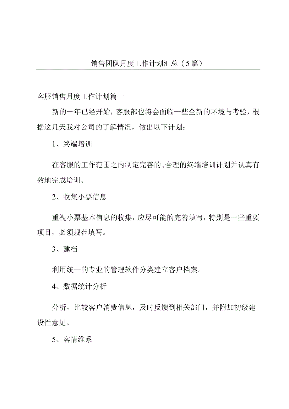 销售团队月度工作计划汇总(5篇).docx_第1页