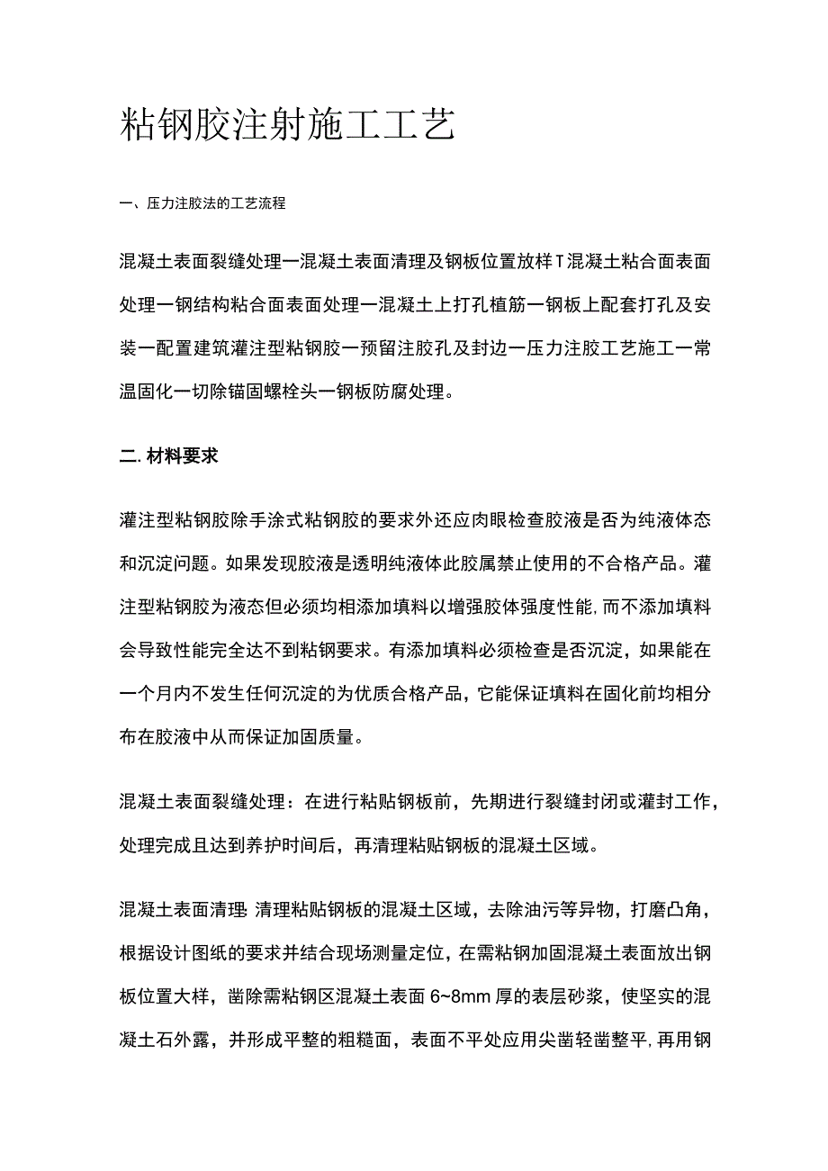 粘钢胶注射施工工艺.docx_第1页