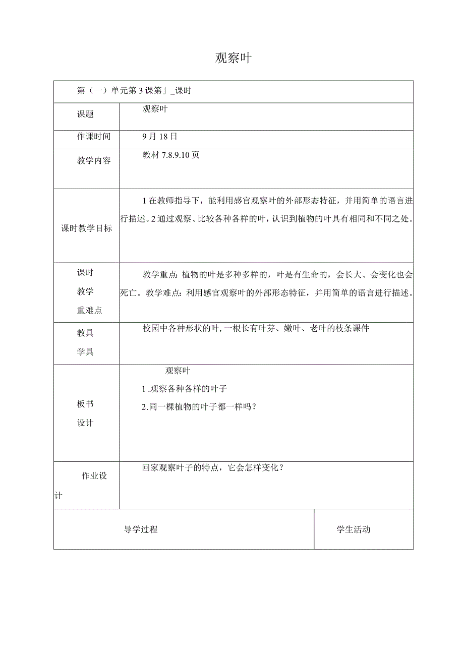 最新教科版一年级科学上册《观察叶》精品教学设计.docx_第1页