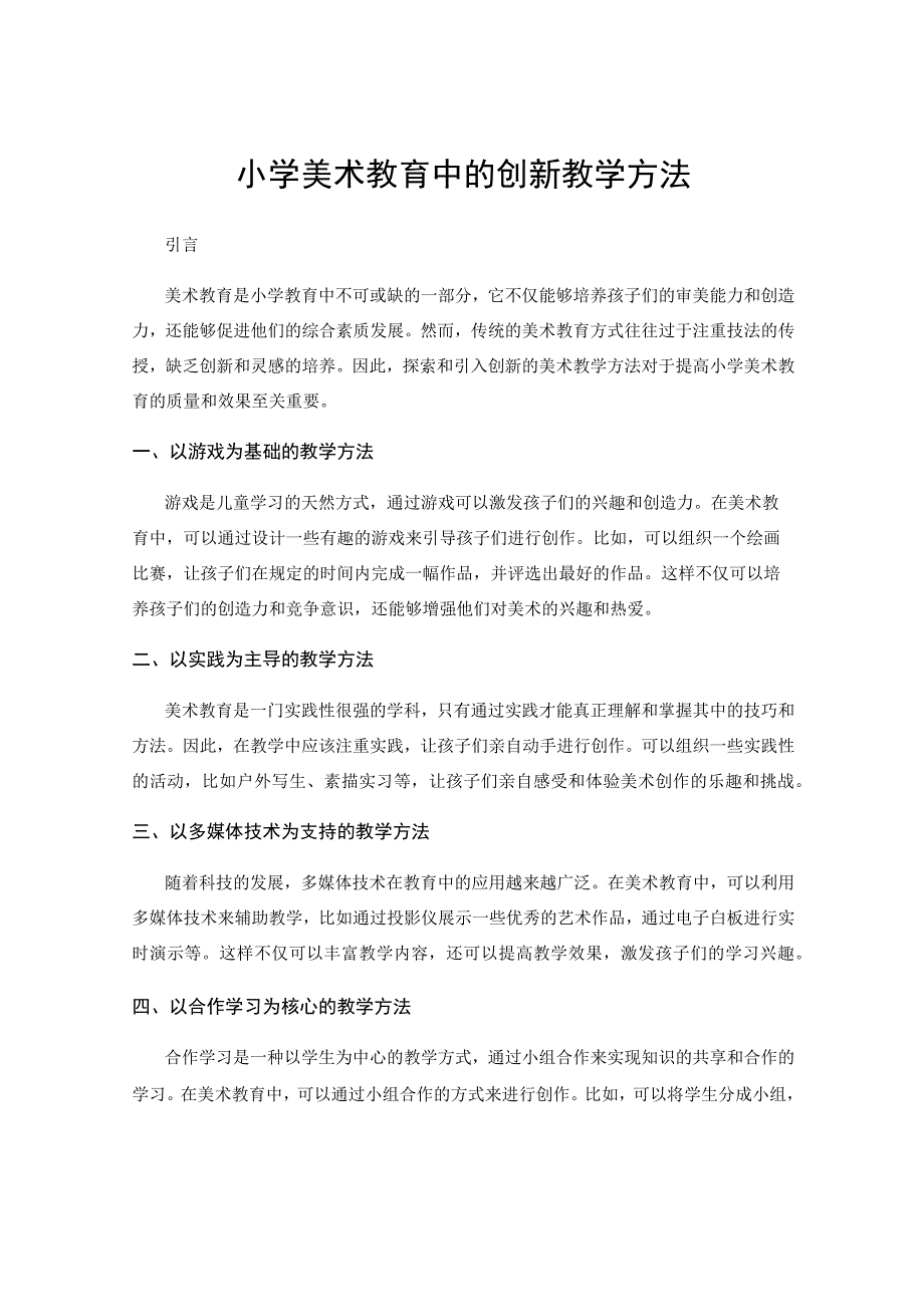 小学美术教育中的创新教学方法.docx_第1页