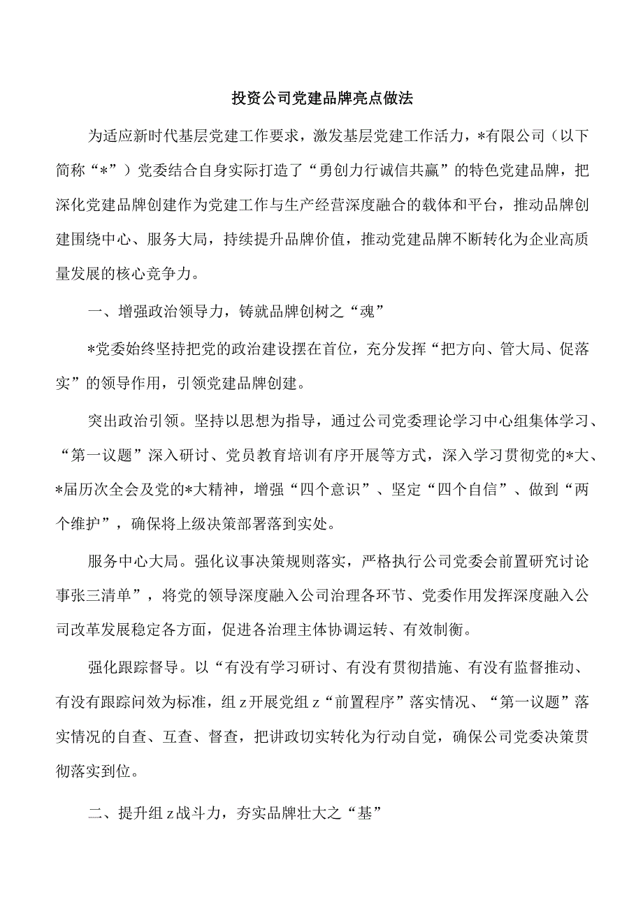 投资公司党建品牌亮点做法.docx_第1页