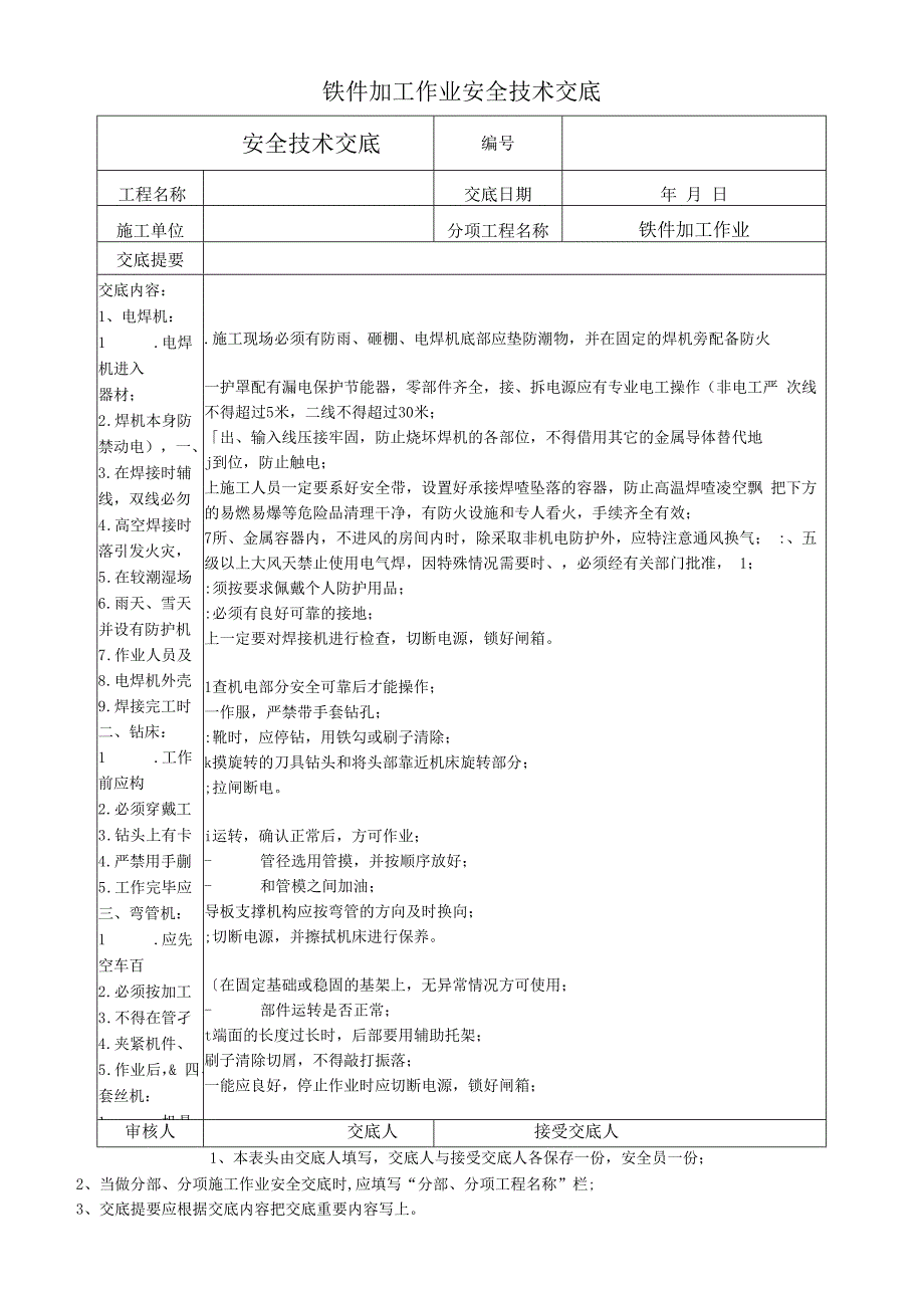 铁件加工作业安全技术交底.docx_第1页