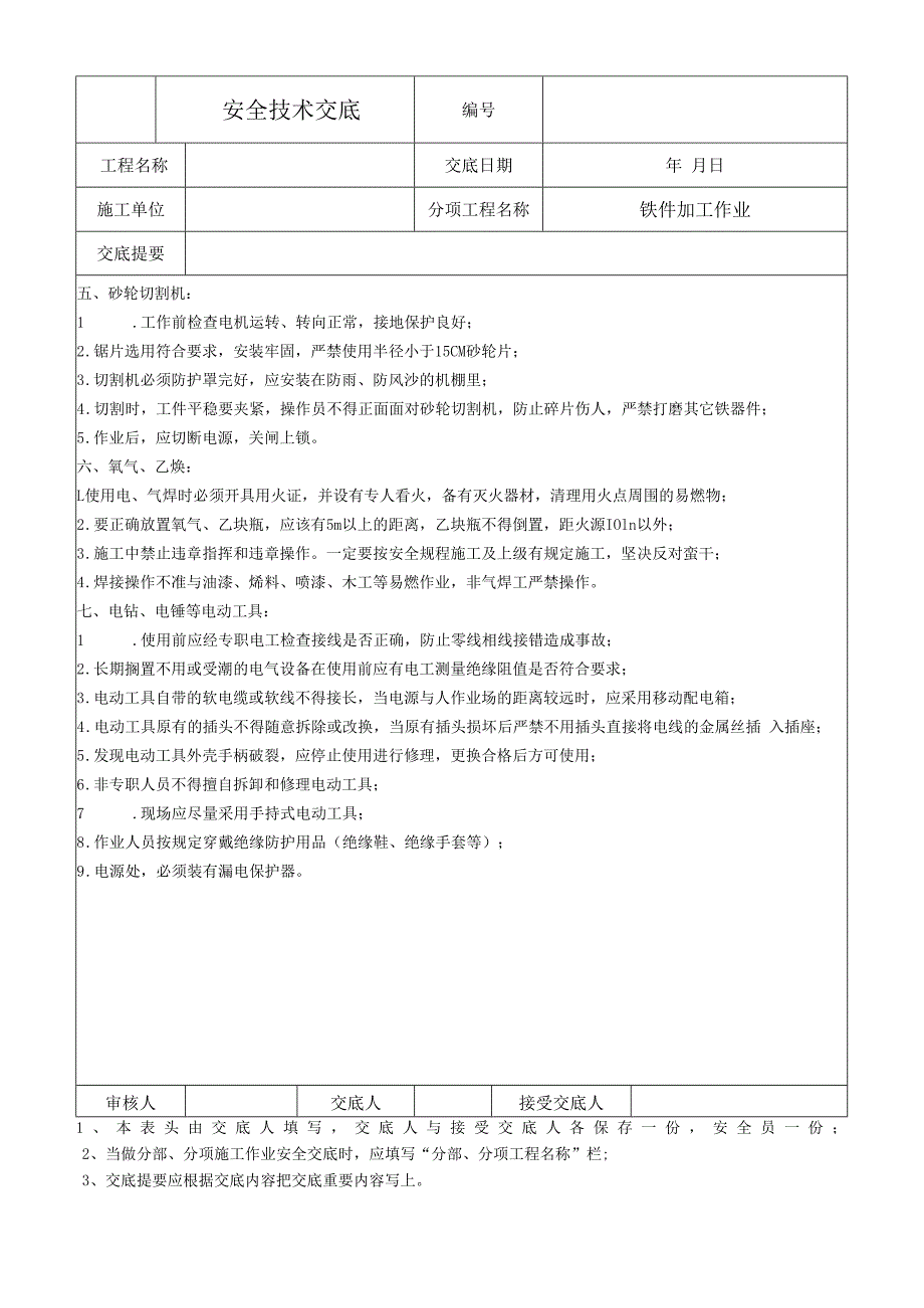 铁件加工作业安全技术交底.docx_第2页