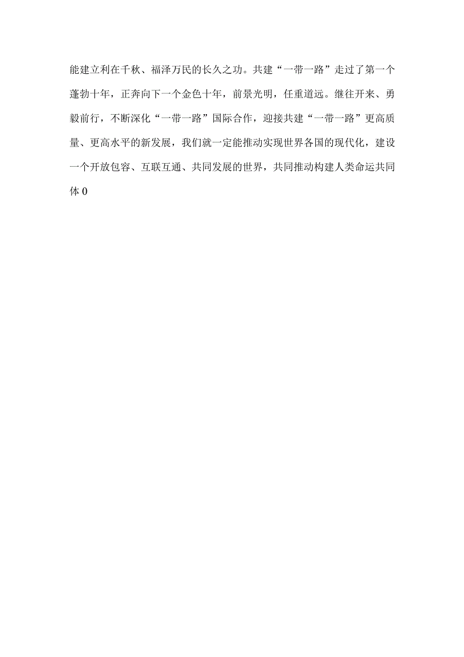 学习领会第三届“一带一路”国际合作高峰论坛主旨演讲心得.docx_第3页