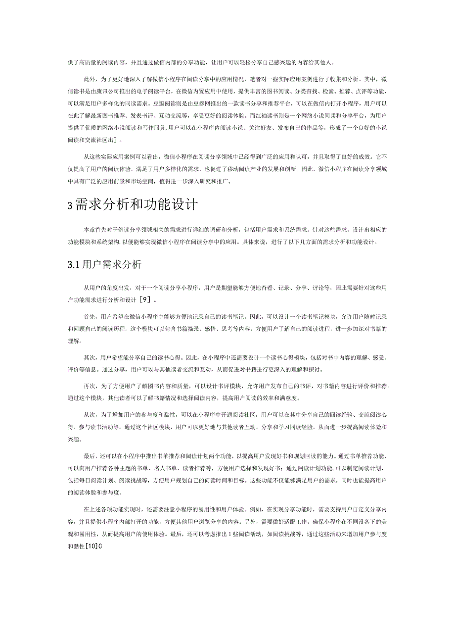 微信小程序在阅读分享领域中的应用设计.docx_第3页