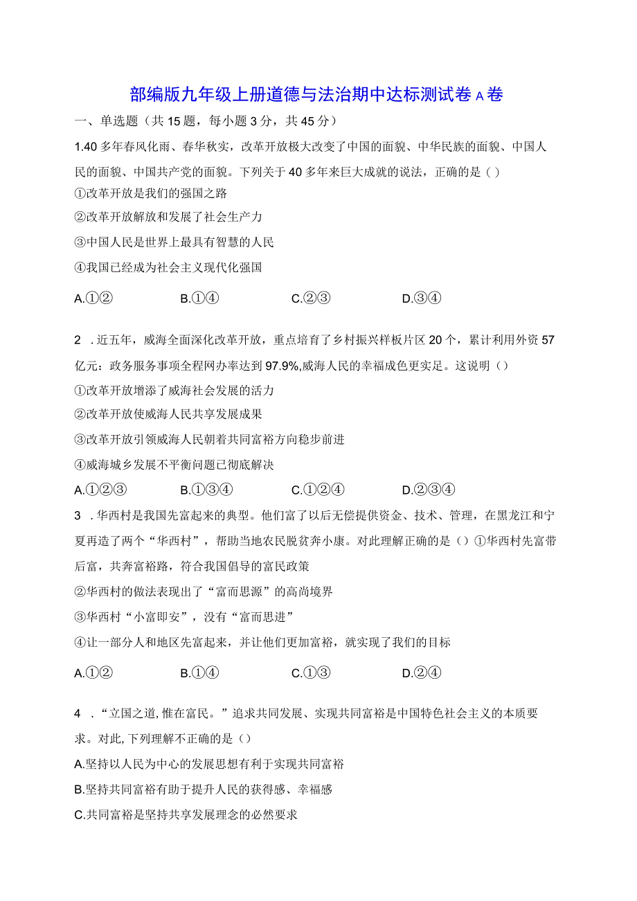 部编版九年级上册道德与法治期中达标测试卷A卷（含答案解析）.docx_第1页