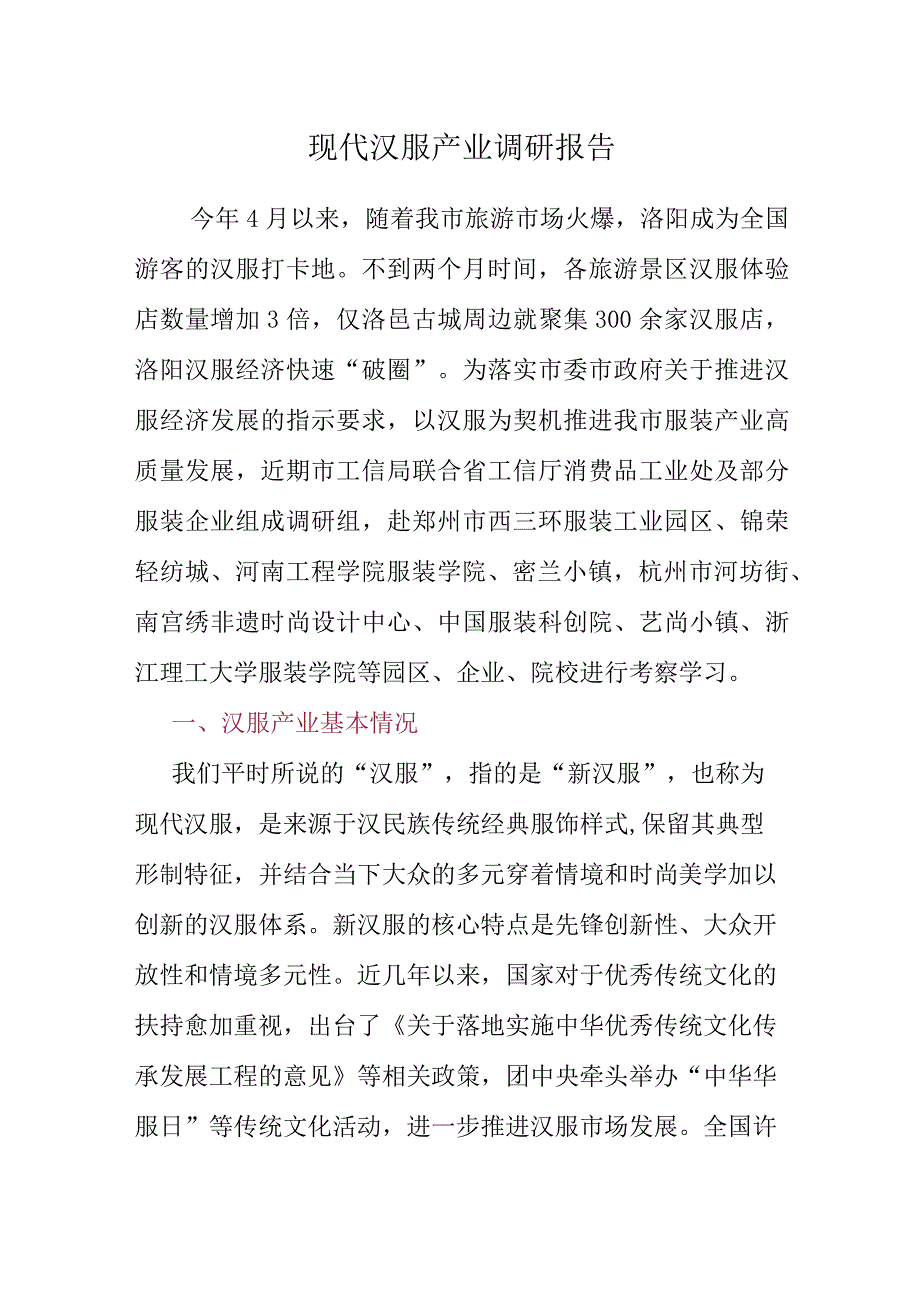 现代汉服产业调研报告.docx_第1页