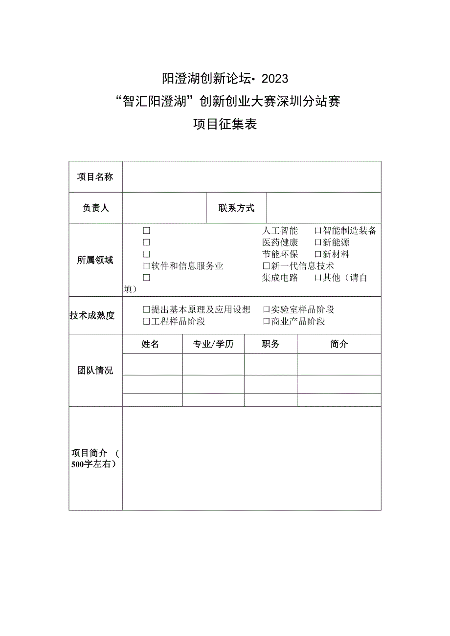 阳澄湖创新论坛2023“智汇阳澄湖”创新创业大赛深圳分站赛项目征集表.docx_第1页