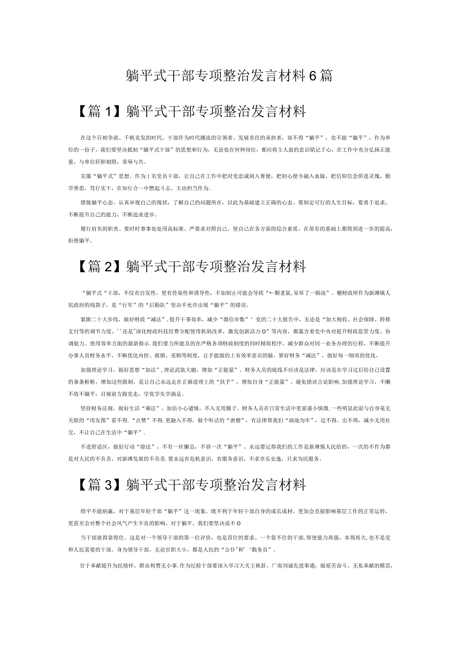 躺平式干部专项整治发言材料6篇.docx_第1页