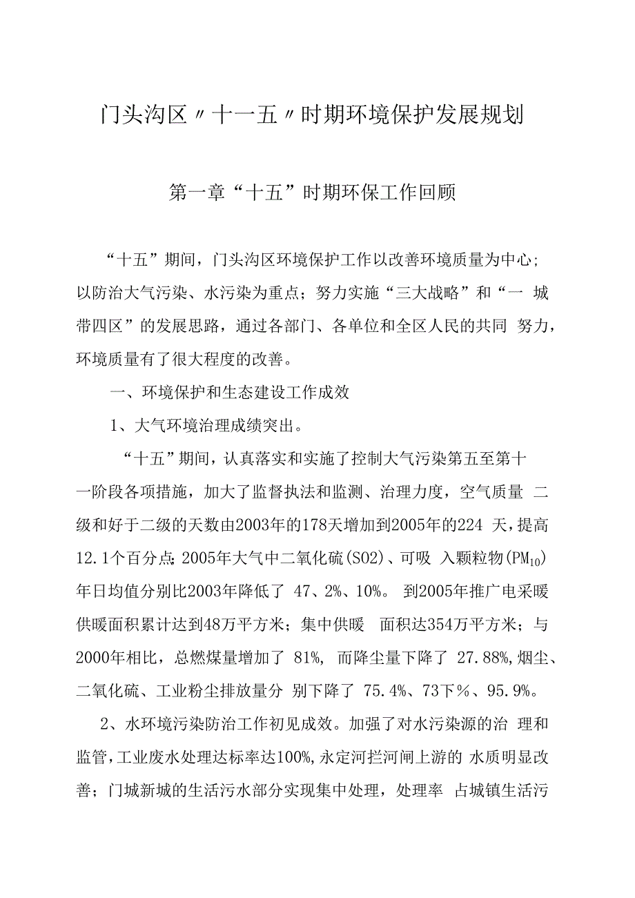 门头沟区十一五时期环境保护发展规划第一章“十五”时期环保工作回顾.docx_第1页