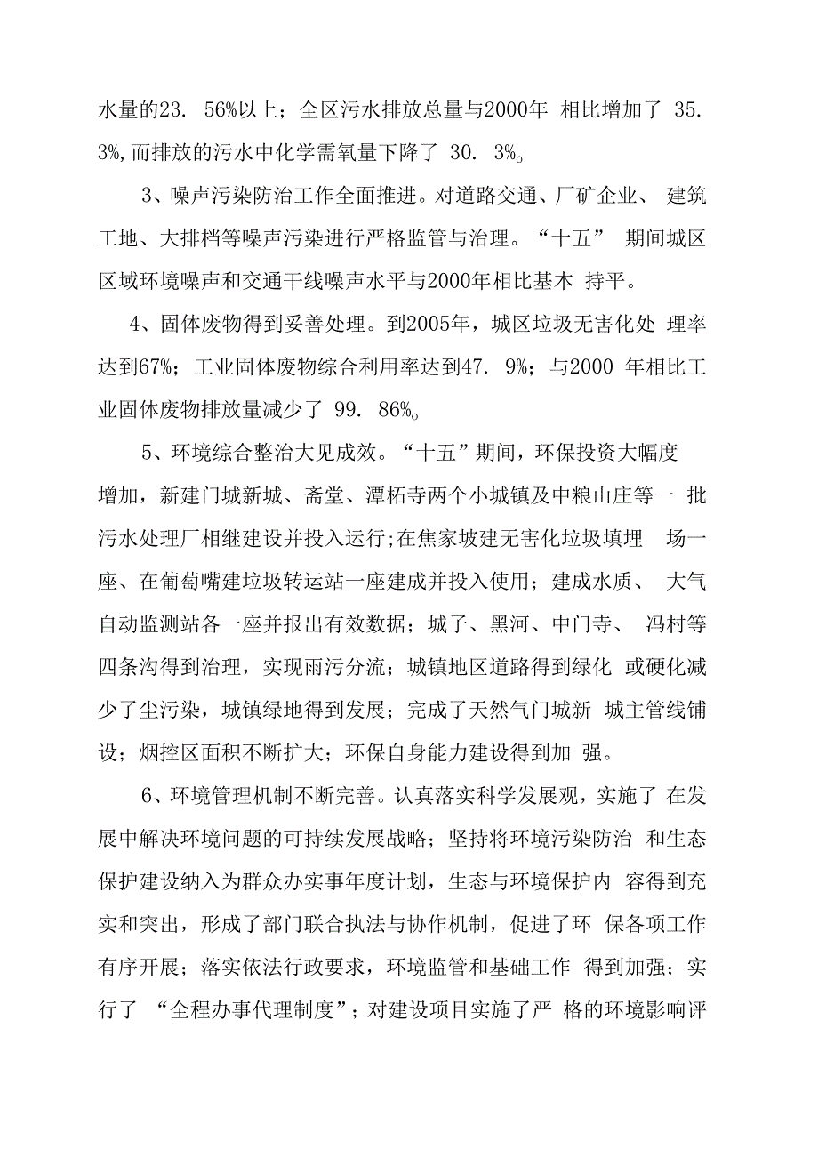 门头沟区十一五时期环境保护发展规划第一章“十五”时期环保工作回顾.docx_第2页