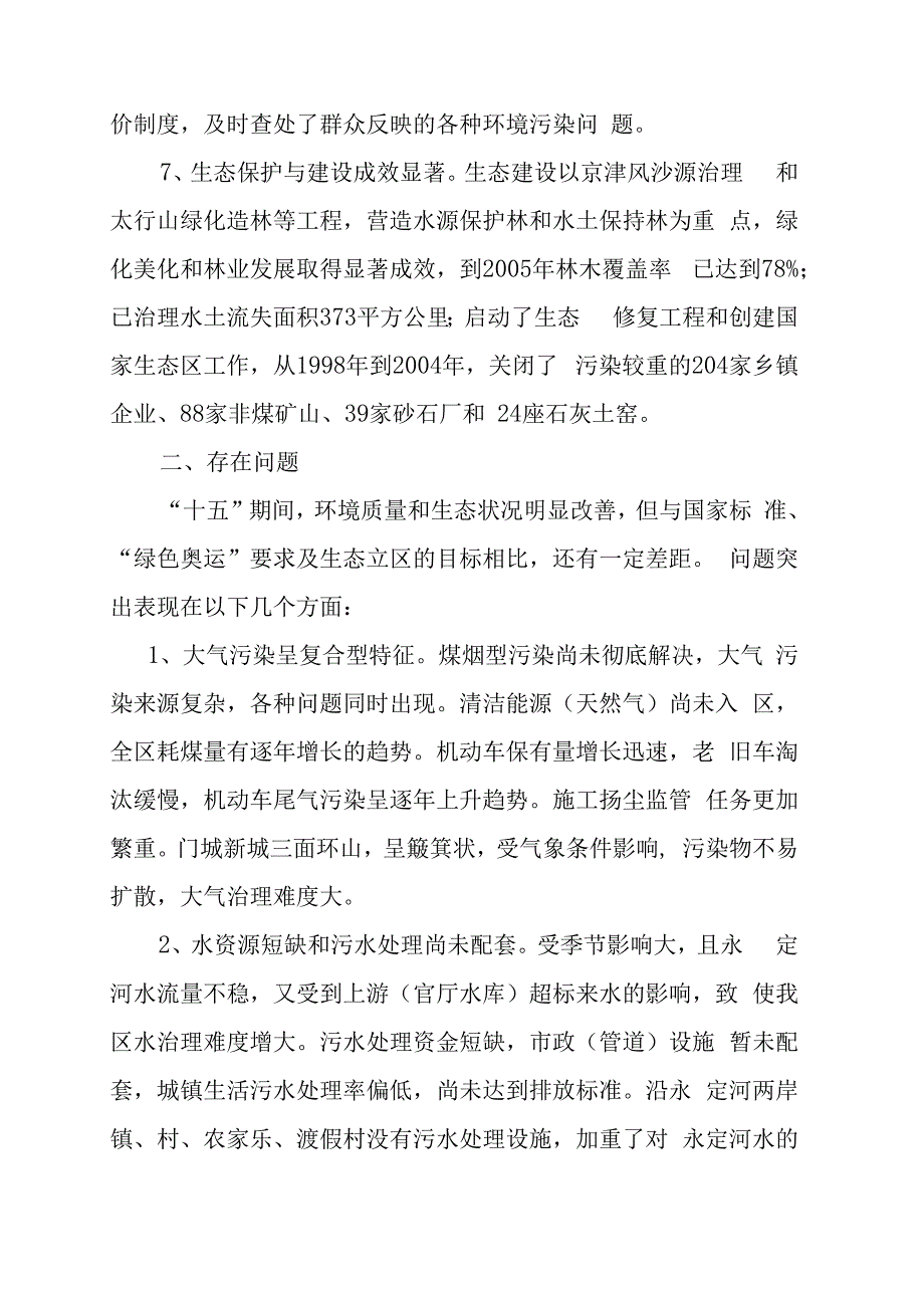 门头沟区十一五时期环境保护发展规划第一章“十五”时期环保工作回顾.docx_第3页