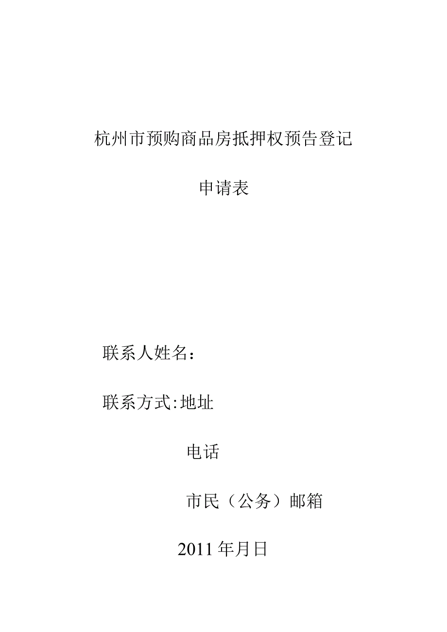 抵押申请书_3.docx_第1页