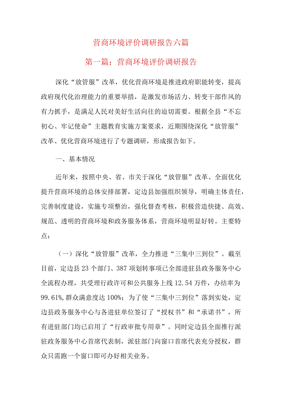 营商环境评价调研报告六篇.docx_第1页